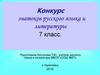 Конкурс знатоков русского языка и литературы. 7 класс
