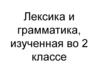 Лексика и грамматика, изученная во 2 классе