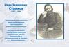 Иван Захарович Суриков (1841 – 1880)