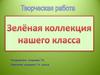 Творческая работа "Зелёная коллекция нашего класса"