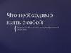 Что необходимо взять с собой в академию МВД