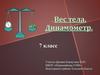 Вес тела. Динамометр. 7 класс