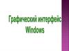 Графический интерфейс Windows