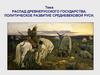 Распад Древнерусского государства. Политическое развитие Средневековой Руси