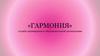 "Гармония" - служба примирения в образовательной организации