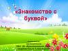 Знакомство с буквой