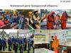 Всемирный день Гражданской обороны