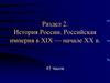 Российская империя в XIX- начале XX в. Введение