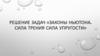 Законы Ньютона. Сила трения сила упругости