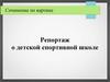 Сочинение по картине. Репортаж о детской спортивной школе