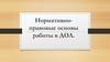 Нормативно-правовые основы работы в ДОЛ