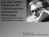 Д.Д. Шостакович. Симфония №7 «Ленинградская»