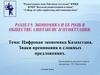 Цифровая экономика Казахстана. Знаки препинания в сложных предложениях