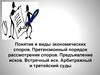 Понятие и виды экономических споров. Претензионный порядок рассмотрения споров. Предъявление исков. Встречный иск