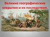 Великие географические открытия и их последствия