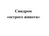 Синдром «острого живота». Занятие 9