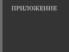 Приложение. Обозначение