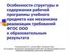 Особенности структуры и содержания рабочей программы учебного предмета как механизма реализации требований ФГОС ООО