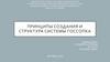 Принципы создания и структура системы госсопка