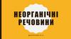 Неорганічні речовини