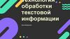Технология обработки текстовой информации