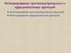 Интегрирование тригонометрических и иррациональных функций