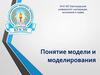 Понятие модели и моделирования