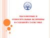 Абсолютные и относительные величины в судебной статистике