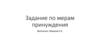 Задание по мерам принуждения