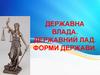 Державна влада. Державний лад. Форми держави