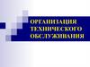 Организация технического обслуживания. Тема 8