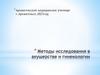 Методы исследования в акушерстве и гинекологии