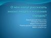 О чем могут рассказать имена людей и названия городов?