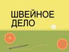 Швейное дело. Инструменты и приспособления для швейных работ