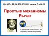 Рычаг. Простые механизмы