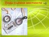 Виды съемки местности
