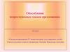 Обособление второстепенных членов предложения. 10 класс