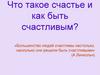 Что такое счастье и как быть счастливым?
