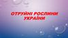 Отруйні рослини України