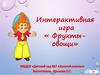 Интерактивная игра «Фрукты - овощи»