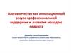 Наставничество как инновационный ресурс профессиональной поддержки и развития молодого педагога