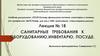 Санитарные требования к оборудованию, инвентарю, посуде. Лекция №18