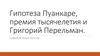 Гипотеза Пуанкаре, премия тысячелетия и Григорий Перельман