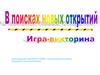 В поисках новых открытий