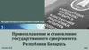 Провозглашение и становление государственного суверенитета Республики Беларусь