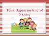Здравствуй лето! 5 класс