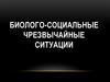 Биолого - социальные чрезвычайные ситуации