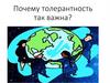 Почему толерантность так важна?
