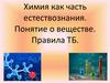 Химия как часть естествознания. Понятие о веществе. Правила ТБ