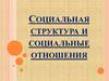Социальная структура и социальные отношения